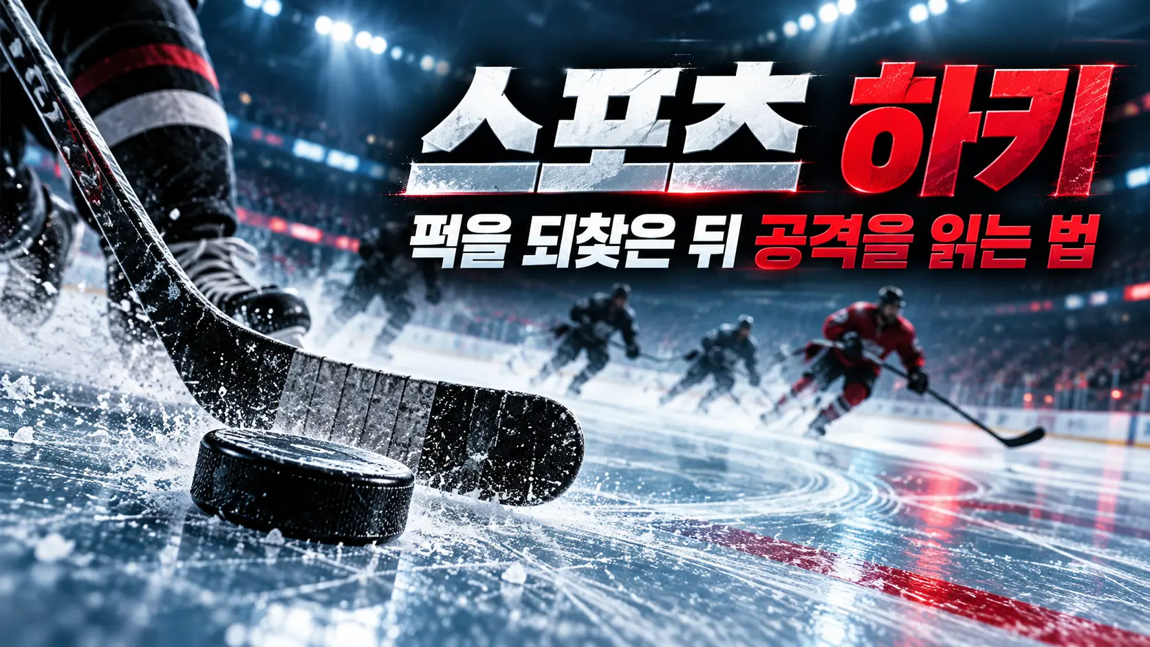 빙판 위 하키 스틱과 퍽을 전경에 두고 공격으로 전환하는 선수들의 움직임을 표현한 썸네일